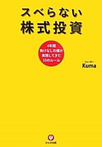 スベらない株式投資―4年間負けなしの僕が實踐してきた33のル-ル (單行本)