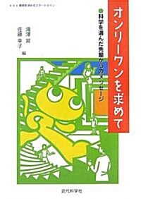 オンリ-ワンを求めて―科學を選んだ先輩からのメッセ-ジ (單行本)