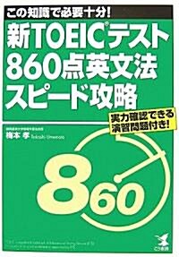 新TOEICテスト860點英文法スピ-ド攻略 (單行本)