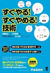 すぐやる!すぐやめる!技術 ― 「先延ばし」と「プチ挫折」を100%擊退するメンタルトレ-ニング (單行本(ソフトカバ-))