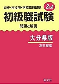 縣廳·市役所·學校職員試驗 初級職試驗 問題と解說 大分縣版〈2008〉