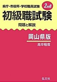 縣廳·市役所·學校職員試驗 初級職試驗 問題と解說 岡山縣版〈2008〉