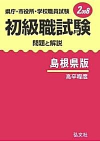 縣廳·市役所·學校職員試驗 初級職試驗 問題と解說 島根縣版〈2008〉