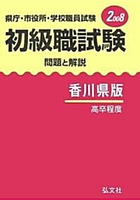 縣廳·市役所·學校職員試驗 初級職試驗 問題と解說 香川縣版〈2008〉