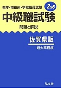 縣廳·市役所·學校職員試驗 中級職試驗 問題と解說 佐賀縣版〈2008〉