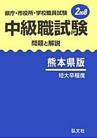 縣廳·市役所·學校職員試驗 中級職試驗 問題と解說 熊本縣版〈2008〉