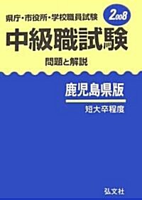 縣廳·市役所·學校職員試驗 中級職試驗 問題と解說 鹿兒島縣版〈2008〉