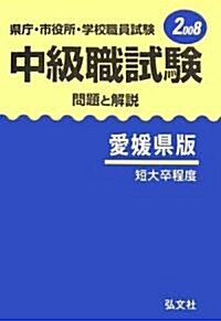 縣廳·市役所·學校職員試驗 中級職試驗 問題と解說 愛媛縣版〈2008〉