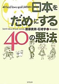 日本をだめにする40の惡法 (單行本)