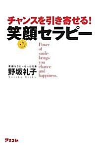 チャンスを引き寄せる!笑顔セラピ- (單行本)