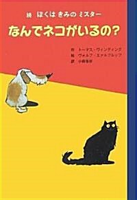 なんでネコがいるの?―續ぼくはきみのミスタ- (單行本)