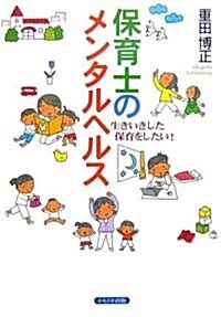 保育士のメンタルヘルス―生きいきした保育をしたい! (保育と子育て) (單行本)