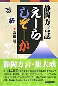 え-らしぞ-か―靜岡縣方言誌 (單行本)