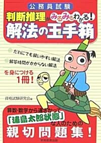 公務員試驗 判斷推理がみるみるわかる!解法の玉手箱 (單行本)