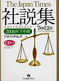 ジャパンタイムズ社說集〈2006年下半期〉 (單行本)