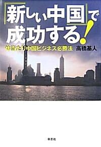 「新しい中國」で成功する!―體當たり中國ビジネス必勝法 (單行本(ソフトカバ-))