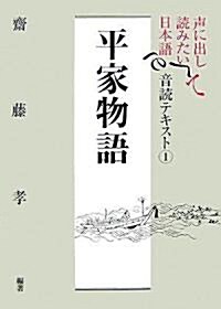 聲に出して讀みたい日本語 音讀テキスト1 平家物語 (單行本(ソフトカバ-))