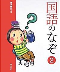 國語のなぞ〈2〉 (學校のなぞ·シリ-ズPart2) (單行本)