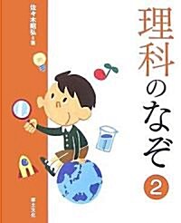 理科のなぞ〈2〉 (學校のなぞ·シリ-ズPart2) (單行本)