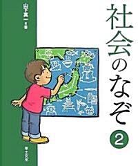 社會のなぞ〈2〉 (學校のなぞ·シリ-ズPart2) (單行本)