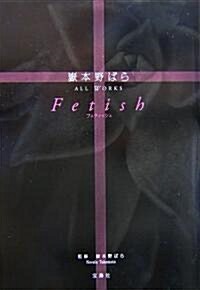 Fetish―嶽本野ばらALL WORKS (單行本)