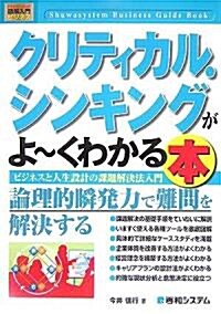 圖解入門ビジネス クリティカル·シンキングがよ-くわかる本 (How?nual Business Guide Book) (單行本)