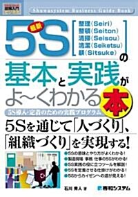 最新5Sの基本と實踐がよ~くわかる本―5S導入·定着のための實踐プログラム (How?nual Business Guide Book) (單行本)