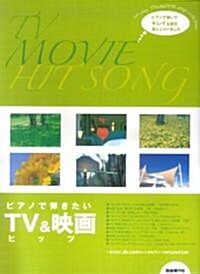ピアノで彈きたい TV&映畵ヒッツ (菊倍, 樂譜)