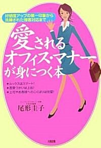 愛されるオフィス·マナ-が身につく本―好感度アップの第一印象から洗練された接客對應まで (單行本)