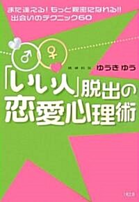 「いい人」脫出の戀愛心理術―また逢える!もっと親密になれる!!出會いのテクニック60 (單行本)