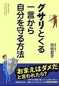 グサリとくる一言から自分を守る方法 (單行本)