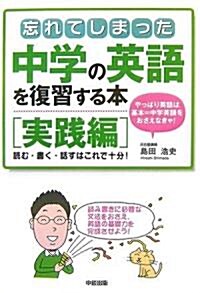 忘れてしまった中學の英語を復習する本 實踐編 (單行本)