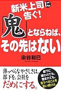 新米上司に告ぐ!「鬼」とならねば、その先はない (單行本)