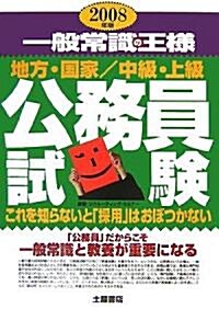 一般常識の王樣 公務員試驗―これを知らないと「採用」はおぼつかない〈2008年版〉 (單行本)