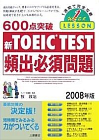 600點突破TOEIC TEST頻出必須問題〈2008年版〉 (單行本)