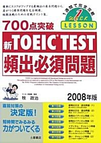 700點突破TOEIC TEST頻出必須問題〈2008年版〉 (單行本)