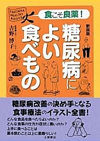 糖尿病によい食べもの (食こそ良藥シリ-ズ) (新裝版, 單行本)