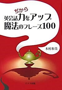 英會話力(ぢから)をアップ 魔法のフレ-ズ100 (單行本)