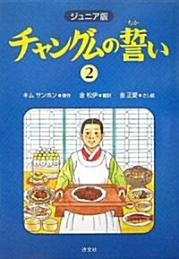 ジュニア版 チャングムの誓い〈2〉 (單行本)