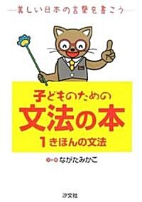 子どものための文法の本〈1〉きほんの文法―美しい日本の言葉を書こう (單行本)