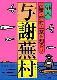 與謝蕪村―徘人芭蕉·蕪村·一茶を知ろう (徘人芭蕉·蕪村·一茶を知ろう) (單行本)