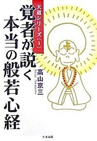 覺者が說く本當の般若心經 (天道シリ-ズ) (單行本)