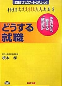 どうする就職―步きながら考える“就活法” (就職ナビゲ-トシリ-ズ) (新裝版, 單行本)