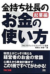 金持ち社長のお金の使い方 起業編 (單行本)