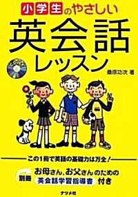 小學生のやさしい英會話レッスン (單行本)