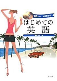 CDブック はじめての英語 (單行本)