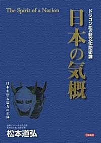 ドラゴン松の新文化防衛論 日本の氣槪―日本を守る靈力の正體 (單行本)
