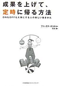 成果を上げて、定時に歸る方法―ONもOFFも大事にする人の新しい?きかた (單行本)