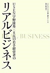 USEN宇野康秀×8人の若手經營者のリアルビジネス (單行本(ソフトカバ-))