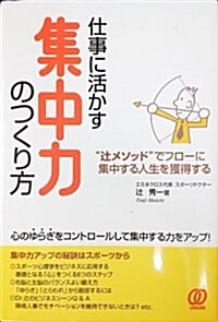 仕事に活かす集中力のつくり方―“つじメソッド”でフロ-に集中する人生を獲得する (單行本)